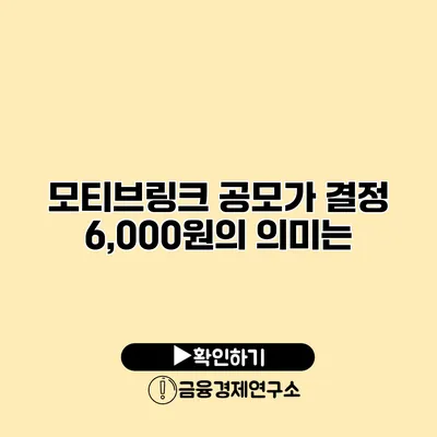 모티브링크 공모가 결정 6,000원의 의미는?