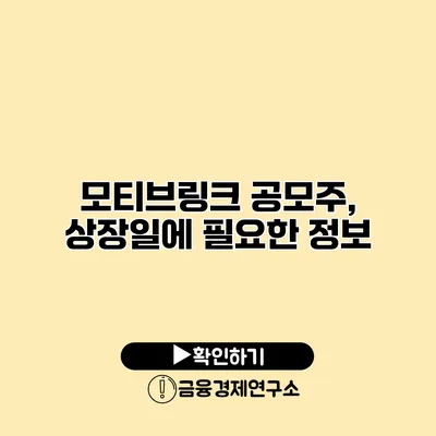 모티브링크 공모주, 상장일에 필요한 정보