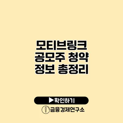 모티브링크 공모주 청약 정보 총정리