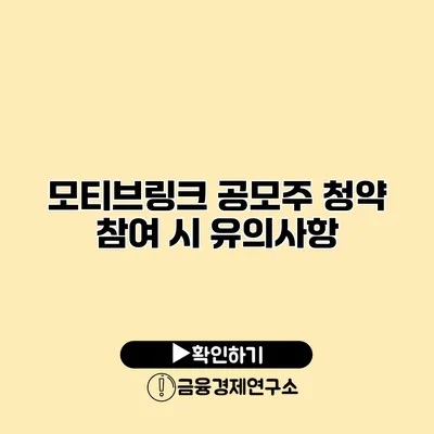 모티브링크 공모주 청약 참여 시 유의사항