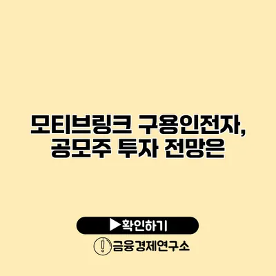 모티브링크 구용인전자, 공모주 투자 전망은?