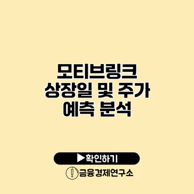 모티브링크 상장일 및 주가 예측 분석