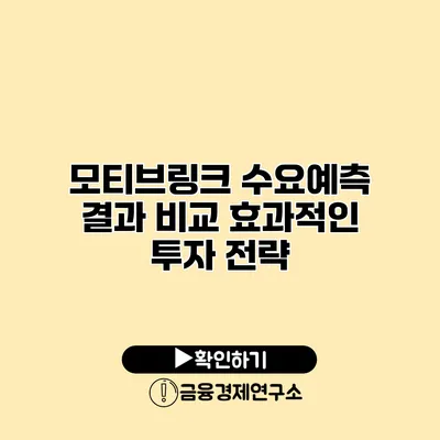 모티브링크 수요예측 결과 비교 효과적인 투자 전략