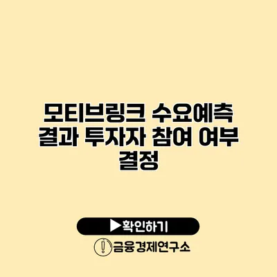 모티브링크 수요예측 결과 투자자 참여 여부 결정