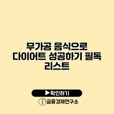 무가공 음식으로 다이어트 성공하기 필독 리스트