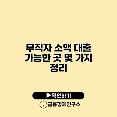 무직자 소액 대출 가능한 곳 몇 가지 정리