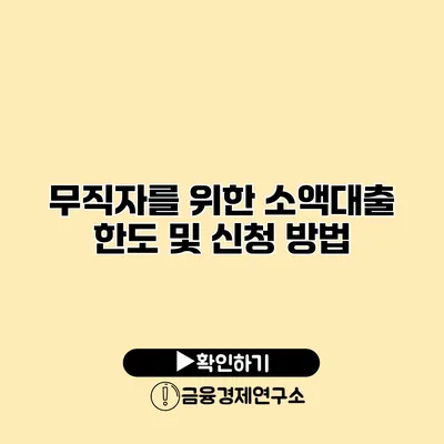 무직자를 위한 소액대출 한도 및 신청 방법