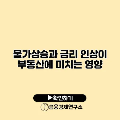 물가상승과 금리 인상이 부동산에 미치는 영향