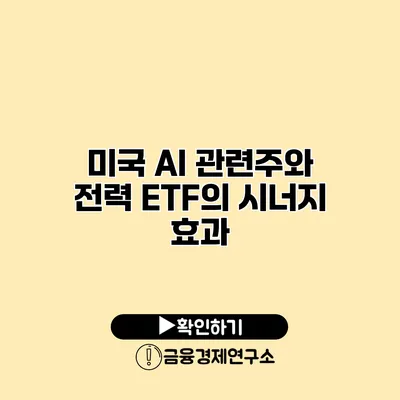 미국 AI 관련주와 전력 ETF의 시너지 효과