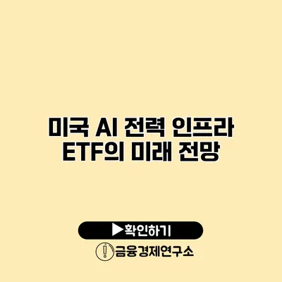 미국 AI 전력 인프라 ETF의 미래 전망