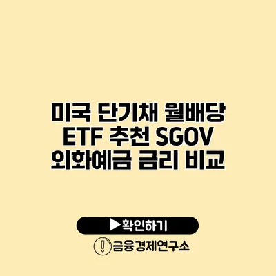 미국 단기채 월배당 ETF 추천 SGOV 외화예금 금리 비교