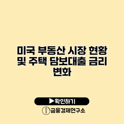 미국 부동산 시장 현황 및 주택 담보대출 금리 변화
