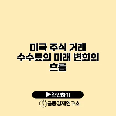 미국 주식 거래 수수료의 미래 변화의 흐름