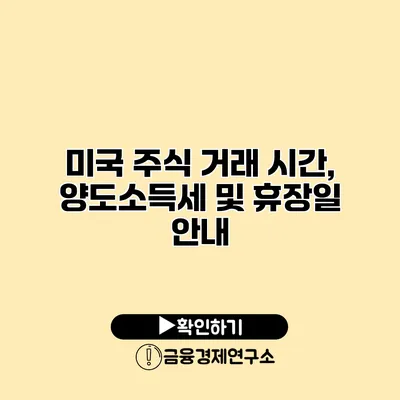 미국 주식 거래 시간, 양도소득세 및 휴장일 안내