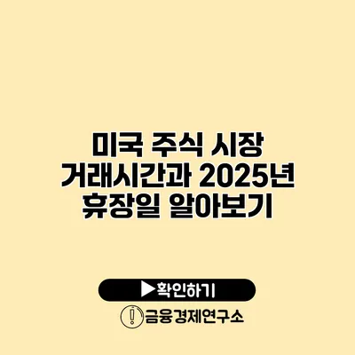 미국 주식 시장 거래시간과 2025년 휴장일 알아보기