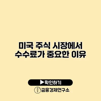 미국 주식 시장에서 수수료가 중요한 이유