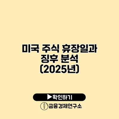 미국 주식 휴장일과 징후 분석 (2025년)