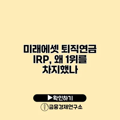 미래에셋 퇴직연금 IRP, 왜 1위를 차지했나?
