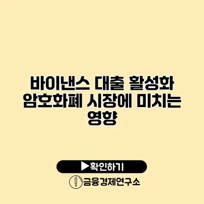 바이낸스 대출 활성화 암호화폐 시장에 미치는 영향