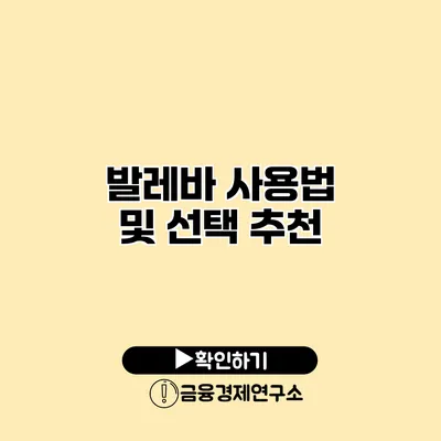 발레바 사용법 및 선택 추천
