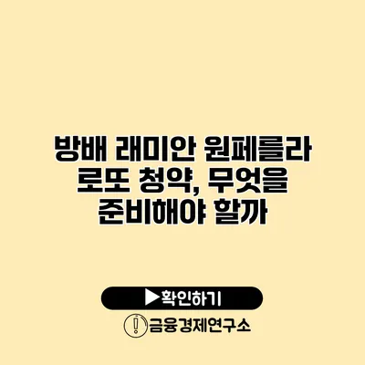 방배 래미안 원페를라 로또 청약, 무엇을 준비해야 할까?