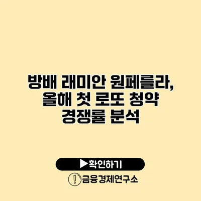 방배 래미안 원페를라, 올해 첫 로또 청약 경쟁률 분석
