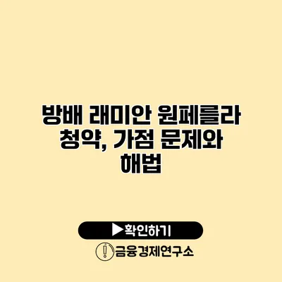 방배 래미안 원페를라 청약, 가점 문제와 해법
