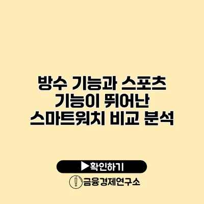 방수 기능과 스포츠 기능이 뛰어난 스마트워치 비교 분석