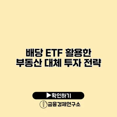 배당 ETF 활용한 부동산 대체 투자 전략