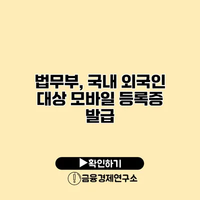 법무부, 국내 외국인 대상 모바일 등록증 발급