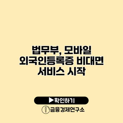 법무부, 모바일 외국인등록증 비대면 서비스 시작