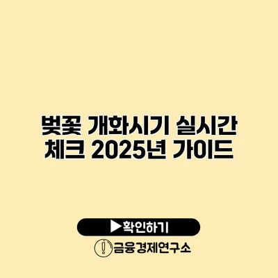 벚꽃 개화시기 실시간 체크 2025년 가이드