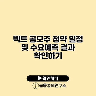 벡트 공모주 청약 일정 및 수요예측 결과 확인하기