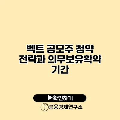 벡트 공모주 청약 전략과 의무보유확약 기간