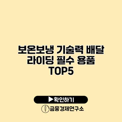보온/보냉 기술력 배달 라이딩 필수 용품 TOP5
