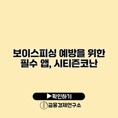 보이스피싱 예방을 위한 필수 앱, 시티즌코난