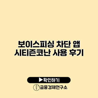 보이스피싱 차단 앱 시티즌코난 사용 후기