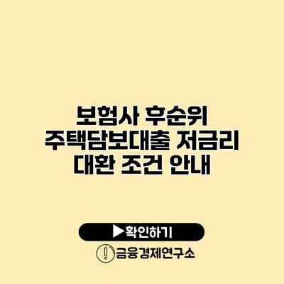 보험사 후순위 주택담보대출 저금리 대환 조건 안내