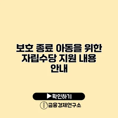 보호 종료 아동을 위한 자립수당 지원 내용 안내
