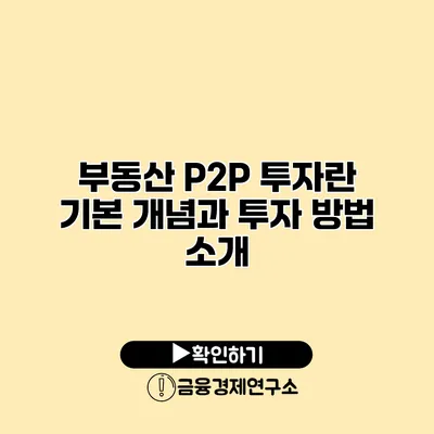 부동산 P2P 투자란? 기본 개념과 투자 방법 소개