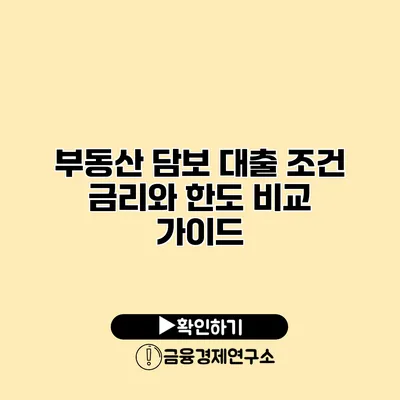 부동산 담보 대출 조건 금리와 한도 비교 가이드