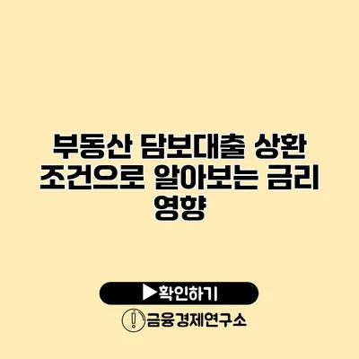 부동산 담보대출 상환 조건으로 알아보는 금리 영향
