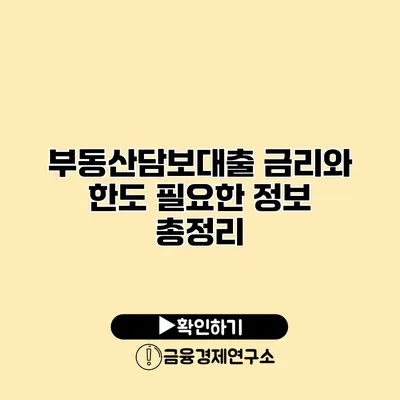 부동산담보대출 금리와 한도 필요한 정보 총정리