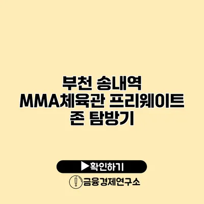 부천 송내역 MMA체육관 프리웨이트 존 탐방기