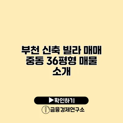 부천 신축 빌라 매매 중동 36평형 매물 소개