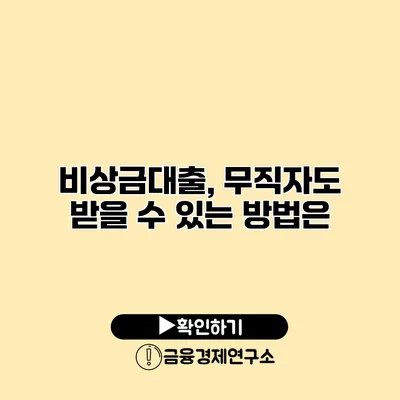 비상금대출, 무직자도 받을 수 있는 방법은?