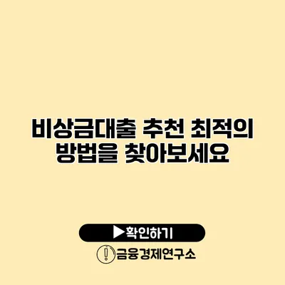 비상금대출 추천 최적의 방법을 찾아보세요