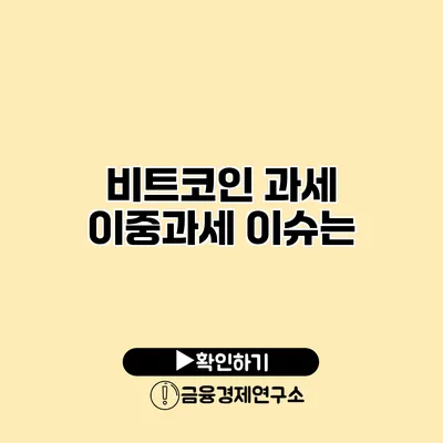 비트코인 과세 이중과세 이슈는?
