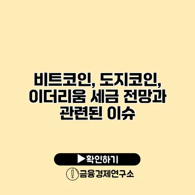 비트코인, 도지코인, 이더리움 세금 전망과 관련된 이슈