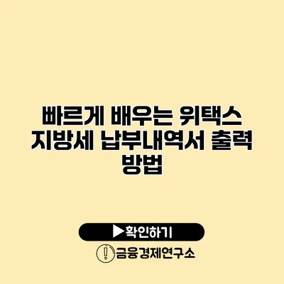 빠르게 배우는 위택스 지방세 납부내역서 출력 방법